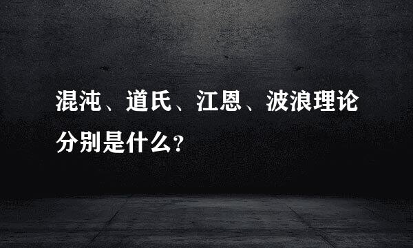 混沌、道氏、江恩、波浪理论分别是什么？