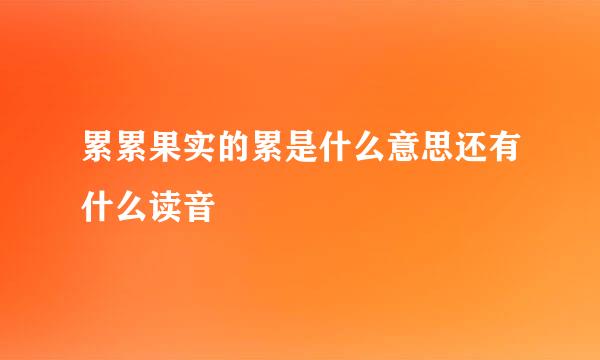 累累果实的累是什么意思还有什么读音