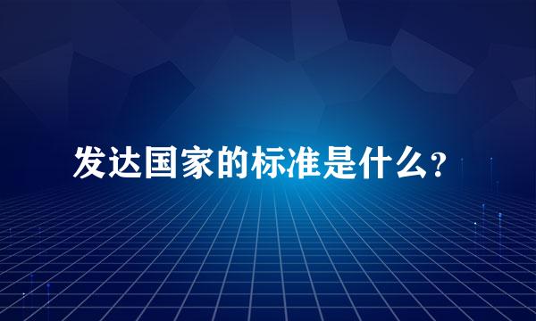 发达国家的标准是什么？