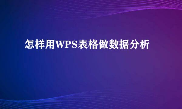 怎样用WPS表格做数据分析