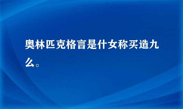 奥林匹克格言是什女称买造九么。