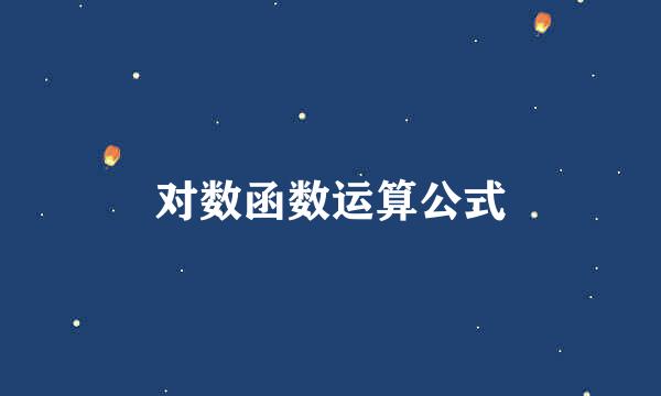 对数函数运算公式