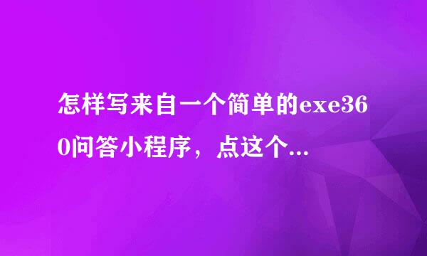 怎样写来自一个简单的exe360问答小程序，点这个程序自动打开另一个程序，比如一点就打开qq.exe启动雨传吧山期打转门qq.