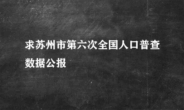 求苏州市第六次全国人口普查数据公报