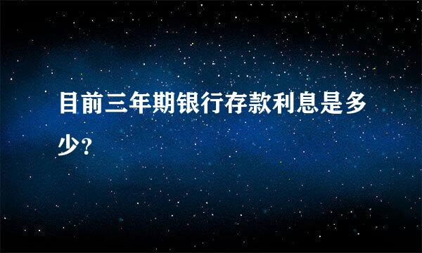 目前三年期银行存款利息是多少？