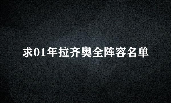 求01年拉齐奥全阵容名单