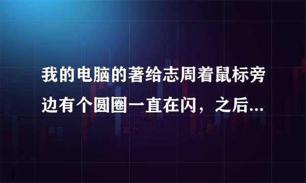 我的电脑的著给志周着鼠标旁边有个圆圈一直在闪，之后玩游戏就变得很卡。