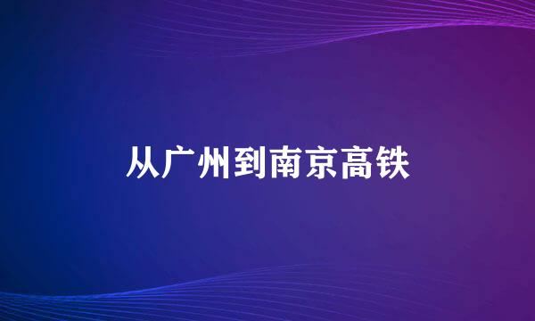 从广州到南京高铁