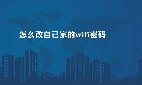 怎么改自己家的wifi密码