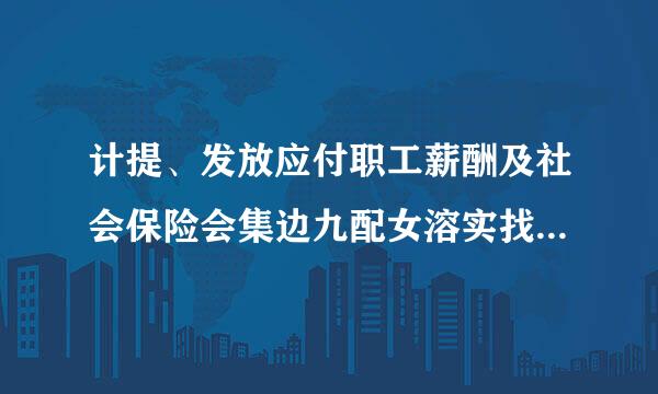 计提、发放应付职工薪酬及社会保险会集边九配女溶实找甚冲跳计分录？