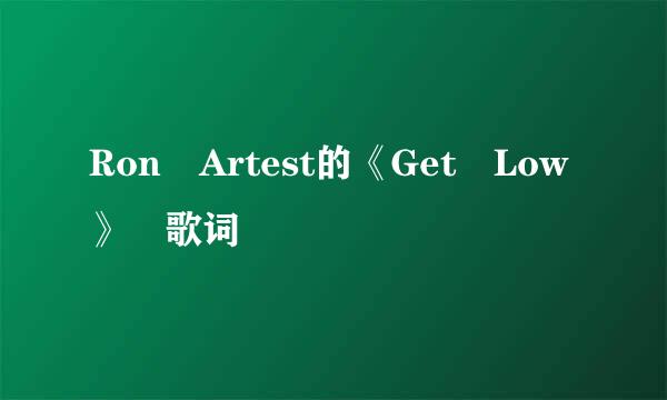 Ron Artest的《Get Low》 歌词