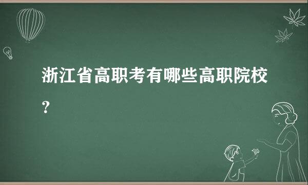 浙江省高职考有哪些高职院校？