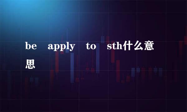 be apply to sth什么意思