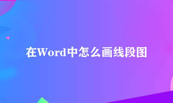 在Word中怎么画线段图