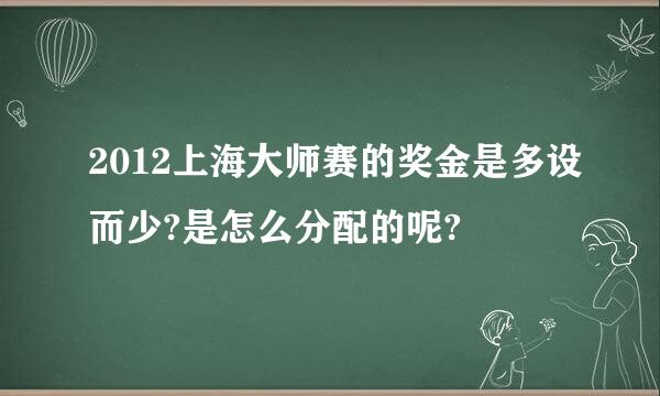 2012上海大师赛的奖金是多设而少?是怎么分配的呢?