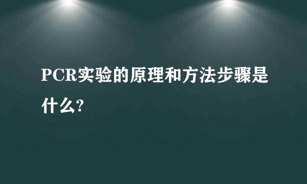 PCR实验的原理和方法步骤是什么?