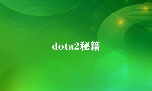 dota2秘籍