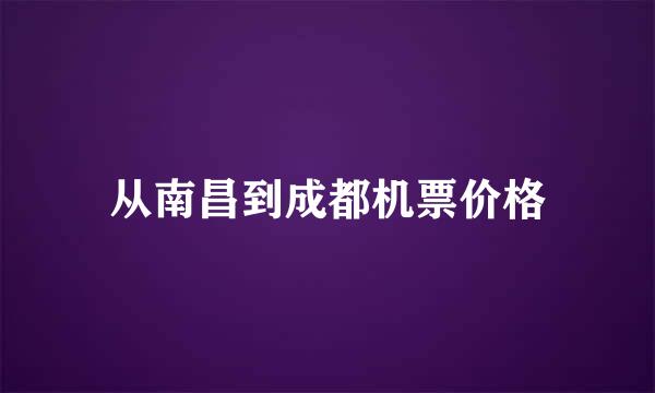 从南昌到成都机票价格