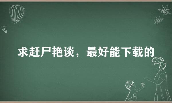 求赶尸艳谈，最好能下载的