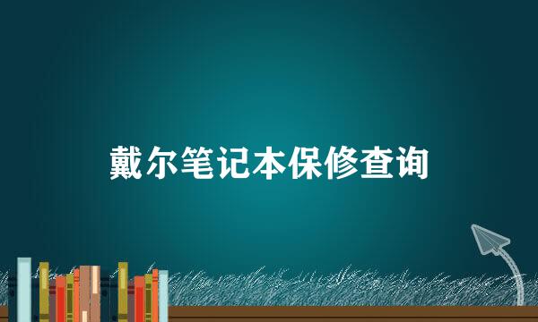 戴尔笔记本保修查询