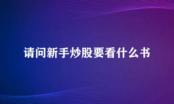 请问新手炒股要看什么书