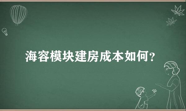 海容模块建房成本如何？