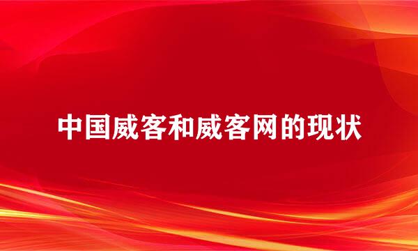 中国威客和威客网的现状