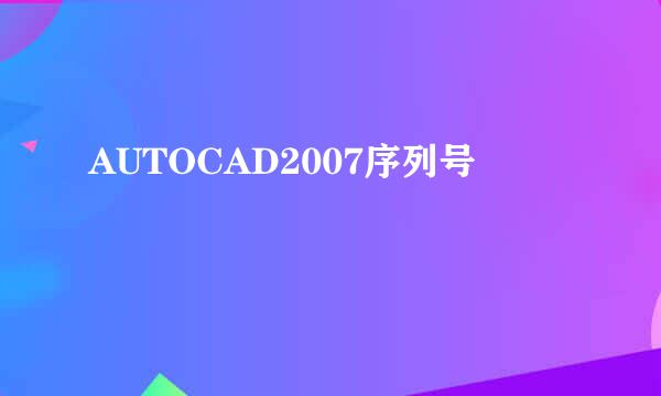 AUTOCAD2007序列号