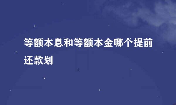 等额本息和等额本金哪个提前还款划