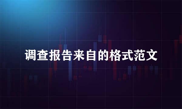 调查报告来自的格式范文