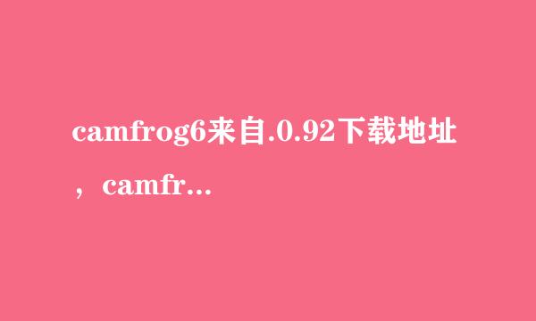 camfrog6来自.0.92下载地址，camfr市值整搞程宗矿og6.0.92官方网站