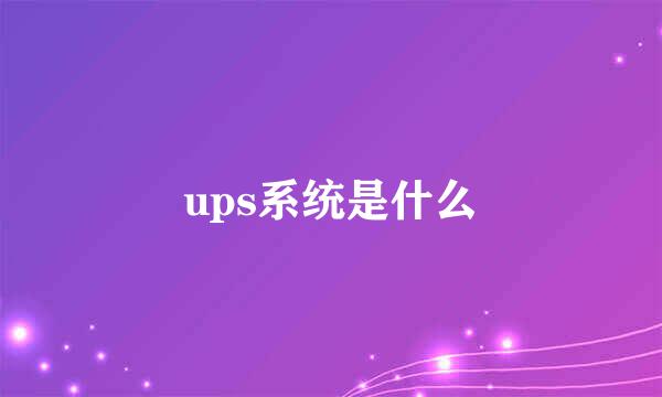 ups系统是什么