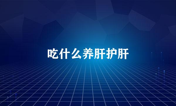 吃什么养肝护肝