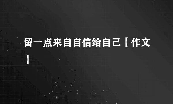 留一点来自自信给自己【作文】