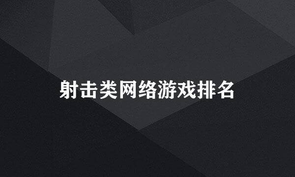 射击类网络游戏排名