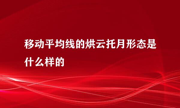 移动平均线的烘云托月形态是什么样的