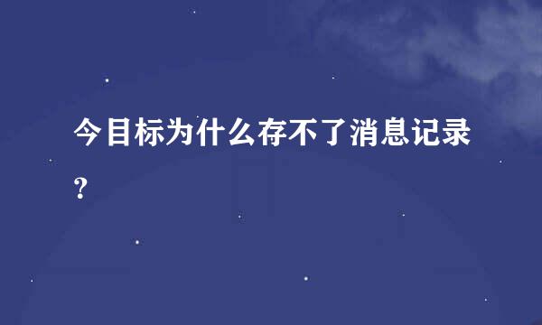 今目标为什么存不了消息记录？