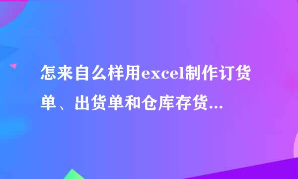 怎来自么样用excel制作订货单、出货单和仓库存货之类的表格？