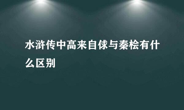 水浒传中高来自俅与秦桧有什么区别