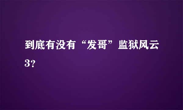 到底有没有“发哥”监狱风云3？