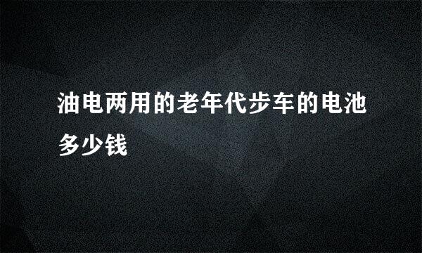 油电两用的老年代步车的电池多少钱