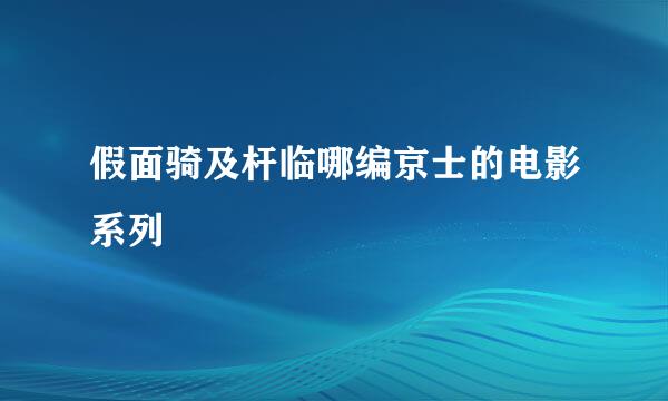 假面骑及杆临哪编京士的电影系列