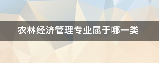 农林经济管理专业属于哪一类