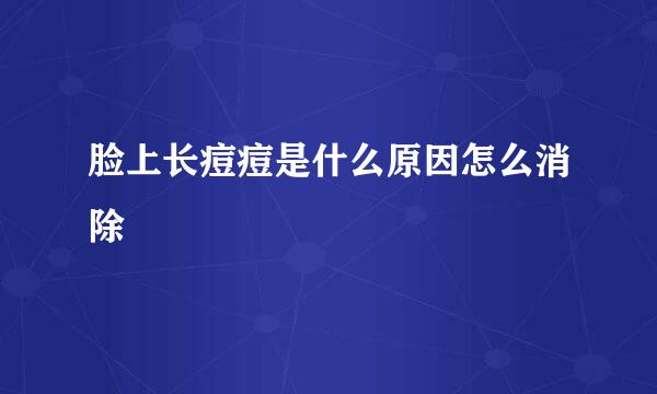 脸上长痘痘是什么原因怎么消除