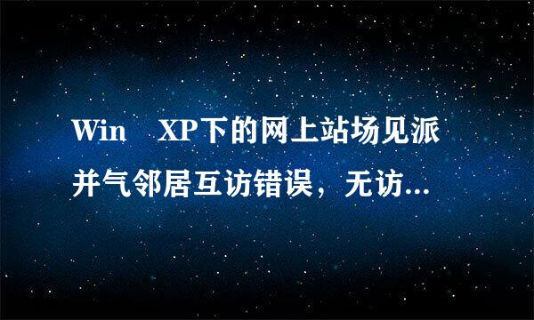 Win XP下的网上站场见派并气邻居互访错误，无访问脚液销获权限！