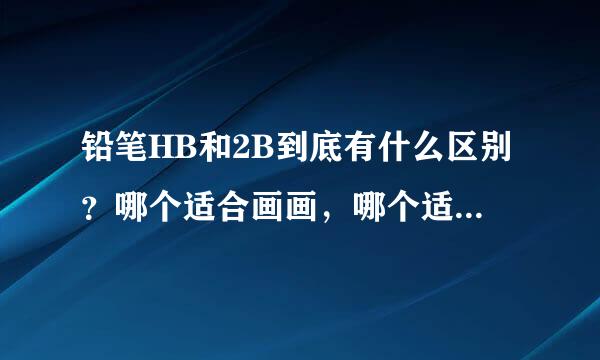 铅笔HB和2B到底有什么区别？哪个适合画画，哪个适合写字？