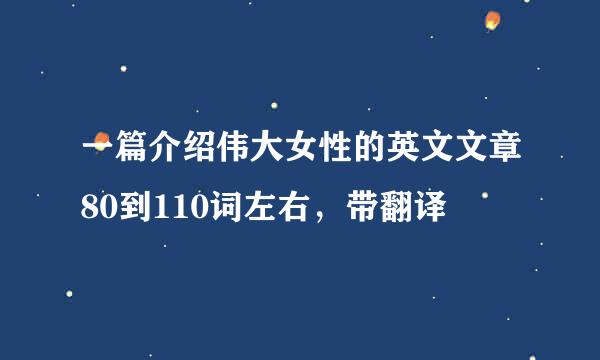 一篇介绍伟大女性的英文文章80到110词左右，带翻译