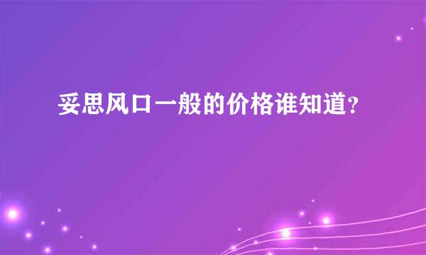 妥思风口一般的价格谁知道？