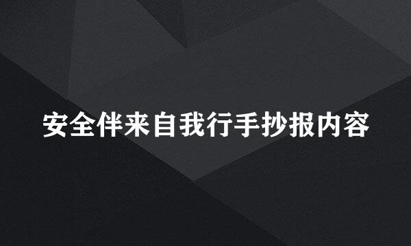 安全伴来自我行手抄报内容