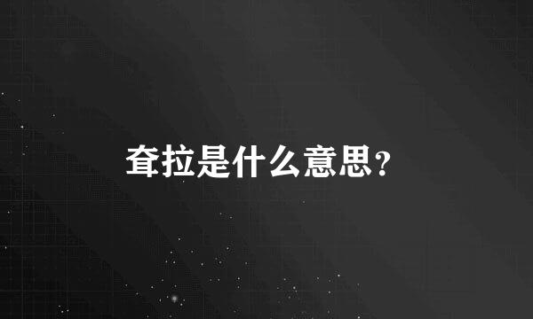 耷拉是什么意思？